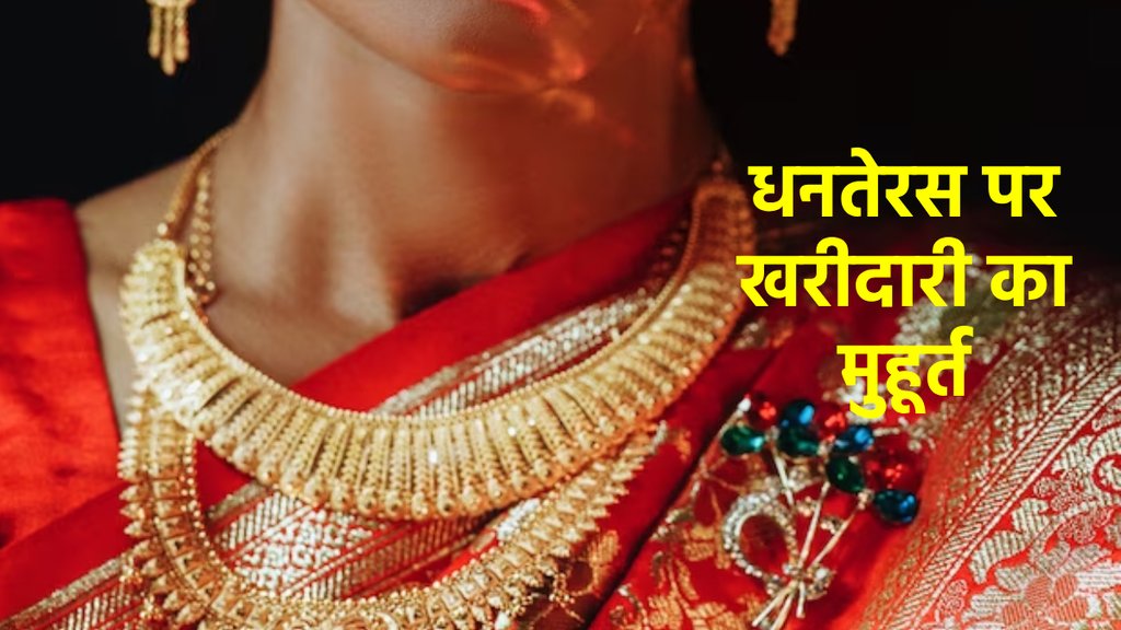 Dhanteras 2023 | Dhanteras Shubh Shopping Time | Dhanteras 2023 Shubh Muhurat