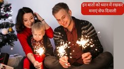 Diwali Safety Tips: मस्ती के बीच सेफ्टी को ना करें नजरअंदाज, बच्चों के साथ इन बातों को ध्यान में रखकर मनाएं हैप्पी और सेफ दिवाली