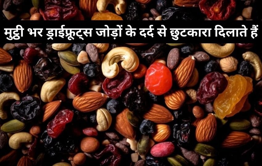Cashews for uric acid control,Walnuts for uric acid control,यूरिक एसिड को कंट्रोल करने वाले ड्राईफ्रूट,यूरिक एसिड को कैसे कंट्रोल करें