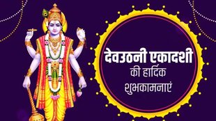 dev prabodhini ekadashi 2023, dev prabodhini ekadashi 2023