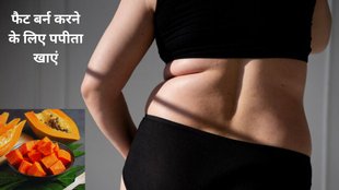 weight loss, papaya fruit best for weight loss, reduce belly,health and wellness,वजन कम करने के लिए पपीता का सेवन,