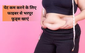 fiber rich foods, weight loss foods, fiber rich diet,fiber for weight loss, वजन कम करने के लिए लो कार्ब फूड, हाई फाइबर फूड वजन कम करने में सहायक,
