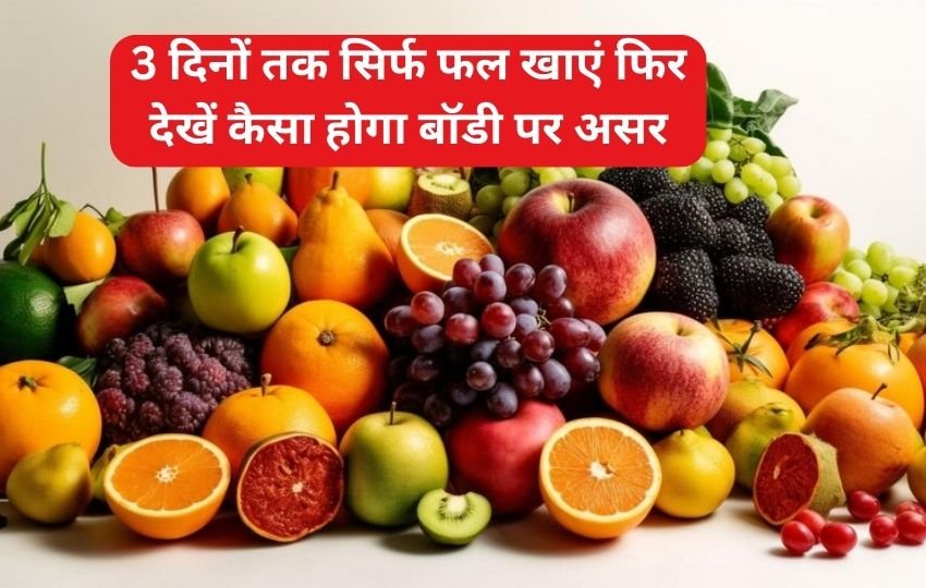 why have fruits benefits,फलों का सेवन करने से बॉडी पर दिखने वाला असर,फलों का सेवन करने से बॉडी पर दिखने वाले साइड इफेक्ट