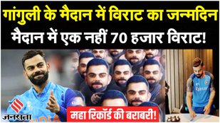 Virat Kohli Birthday 2023: Virat's birthday in Ganguly's field