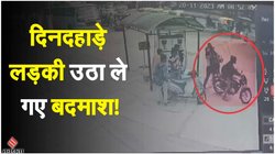 बस से उतरते ही घरवालों के सामने लड़की का फिल्मी स्टाइल में अपहरण, बाइक से दो लड़के आए और जबरन बैठाकर… देखें वीडियो