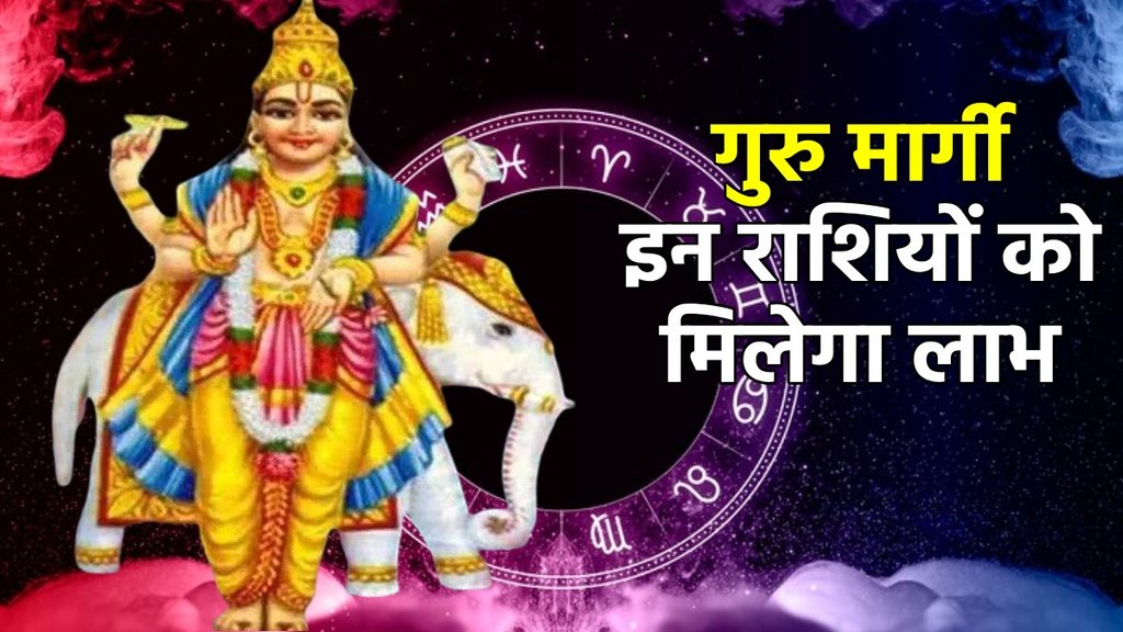 Guru gochar, jupiter margi, guru gochar in aries, गुरु गोचर, गुरु वक्री,