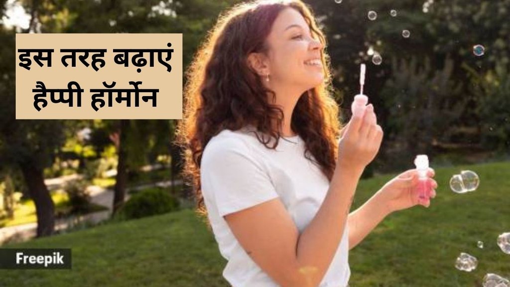 ood sleep, eat a balanced diet,कैसे बढ़ाएं हैप्पी हार्मोन,हैप्पी हार्मोन कैसे बनाएं, खुशी देने वाला हार्मोन कौन सा है, क्या खाने से शरीर में हार्मोन बढ़ता है, कौन सा हार्मोन हैप्पी हार्मोन के नाम से जाना जाता है,