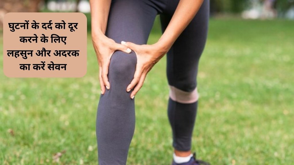 ghutno mein greece kaise dalte hain, ghunto mein greece badhane, घुटनों का दर्द, घुटनों में कट कट की आवाज आना, घुटनों का दर्द कैसे सही करें,