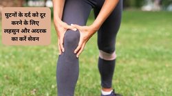 घुटनों में दर्द और सूजन से हैं परेशान, सीढ़ियां चढ़ना-उतरना पड़ता है मुश्किल, 3 मैजिकल हर्ब्स से करें दर्द का इलाज