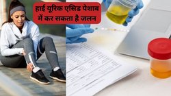 पेशाब में दिक्कत, पेट में दर्द और मतली…हाई यूरिक एसिड के हो सकते हैं संकेत, ये हैं मुक्ति के तरीके