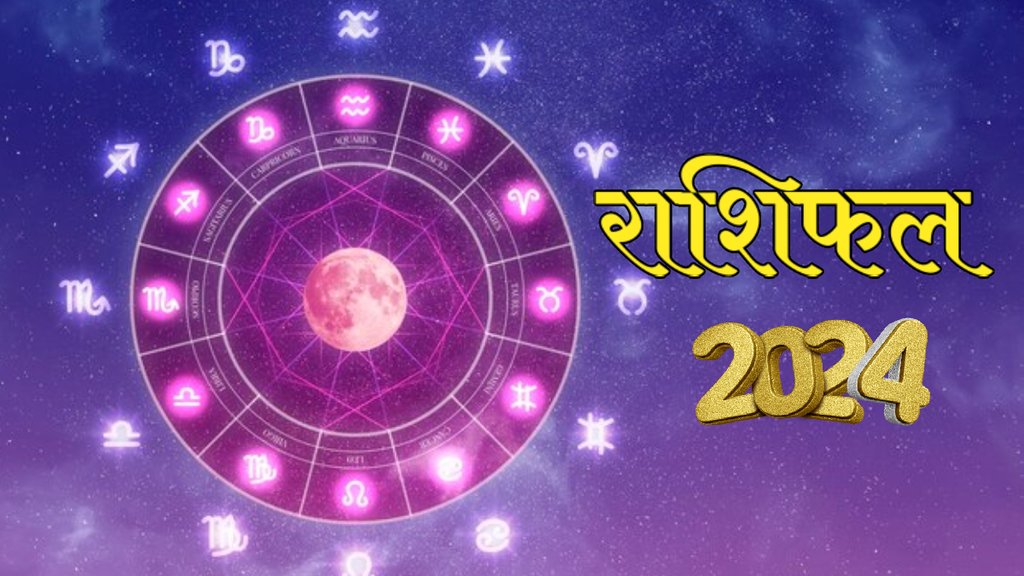 rashifal 2024, राशिफल 2024, yearly horoscope 2024, horoscope 2024, varshik rashifal 2024,