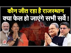 Rajasthan Election 2023:राजस्थान का ट्रेंड देख कांग्रेस की हालत खराब,क्या पायलट ने कर दिया खेल खराब