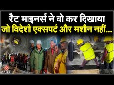 Uttarkashi Tunnel Rescue: कौन हैं रैट माइनर्स जिन्होंने बचाई 41 मजदूरों की जान, कैसे करते हैं काम
