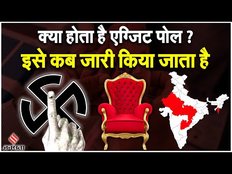 Exit Poll 2023: क्या होता है एग्जिट पोल ? कब और कैसे किया जाता जारी, जानें सबकुछ | Election 2023
