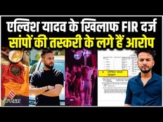 Elvish Yadav FIR: एल्विश यादव के खिलाफ FIR दर्ज, सांपों की तस्करी के लगे हैं गंभीर आरोप