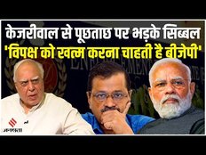 Delhi Liquor Case: Kapil Sibal ने राजनेताओं पर चल रही ED Raid को लेकर BJP पर साधा निशाना | Jansatta