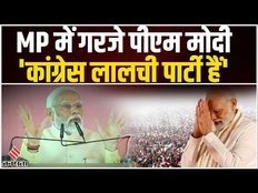 Madhya Pradesh में PM Modi ने बताया कौन है Congress का ATM,कहा- विकास पर ब्रेक लगाना चाहती है