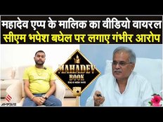 Chhatisgarh Election 2023: Mahadev App के मालिक का वीडियो वायरल, सीएम पर लगे गंभीर आरोप