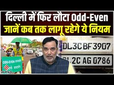Delhi Pollution: Delhi में फिर लौटा Odd-Even, जानें, कब तक लागू रहेगा ये सख्त नियम