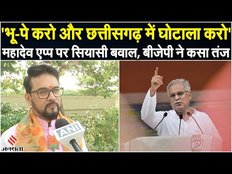 Chhattisgarh Election 2023: Mahadev App Scam पर बरसे Anurag Thakur,बोले- भू-पे करो और भ्रष्टाचार करो