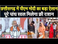 Chhattisgarh Election 2023: छत्तीसगढ़ में PM Modi का बड़ा ऐलान, 5 साल तक गरीबों को मुफ्त मिलेगा राशन