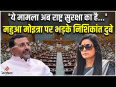 Mahua Moitra पर फिर भड़के Nishikant Dubey, बोले - ये मामला अब राष्ट्र सुरक्षा का है