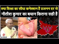 Nitish Kumar: कैसे है महिलाओं की साक्षरता और प्रजनन दर में सीधा संबंध, नीतीश का बयान कितना सच है