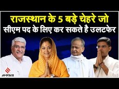 Rajasthan Election 2023: राजस्थान के वो पांच बड़े चेहरे, जो सीएम पद के लिए हैं प्रबल दावेदार