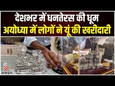 Dhanteras 2023: Ayodhya में धनतेरस की धूम,Ram Mandir के मॉडल की बढ़ी मांग