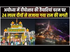 Ayodhya Deepotsav 2023: Deepotsav से पहले Ayodhya में चरम पर हैं तैयारियां, 24 लाख दीपक जलाए जाएंगे