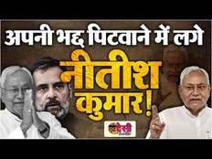 Nitish Kumar Statement: अपनी भद्द पिटवाने में क्यों लगें Bihar CM? BJP को हुआ सीधा फायदा। SDR EP 25