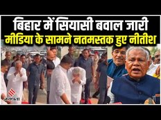 Bihar Politics: Nitish Kumar के बयान पर सियासी बवाल जारी, मीडिया के सामने नतमस्तक हुए सीएम
