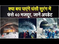 Uttarkashi Tunnel Hadsa: Uttarakhand की टनल में फंसे 40 मजदूर क्या बच पाएंगे?