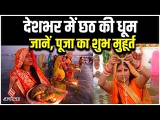 Chhath Puja 2023: कब और क्यों मनाया जाता है छठ पूजा, जानें शुभ मुहूर्त?