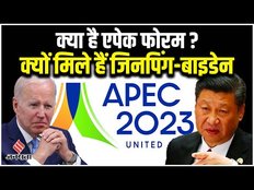 Joe Biden Xi Jinping Meet: APEC क्या है ? बाइडेन और जिनपिंग के मुलाकात क्या हैं मायने?| APEC Summit