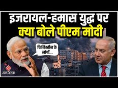 Israel Hamas War पर बोले PM Modi, कहा- Palestine के राष्ट्रपति से हुई हैं बात, हर संभव मदद करेंगे
