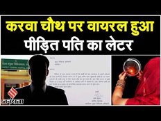 Karwa Chauth 2023: पत्नी की सेवा के लिए मांगी छुट्टी, विभाग ने थमा दिया कारण बताओ नोटिस | Jansatta
