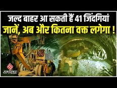 Uttarkashi Tunnel में फंसे 41 मजदूरों के लिए दिखी उम्मीद की किरण, बाहर आने का रास्ता हुआ साफ