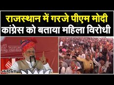 Rajasthan Election 2023: महिलाओं पर हो रहे अत्याचारों को लेकर बरसे Modi,Congress को ठहराया जिम्मेदार