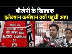 BJP के खिलाफ Raghav Chadha ने लगाए गंभीर आरोप, Election Commission से की शिकायत