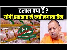 Halal Certificate Kya Hai: हलाल क्या हैं? यूपी की योगी सरकार ने क्यों लगाया है बैन | Halal Ban In UP