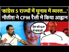 INDIA Alliance की राजनीती पर बोले Nitish Kumar, कहा "BJP ने आज़ादी के लिए कुछ नहीं किया!"|Bihar News
