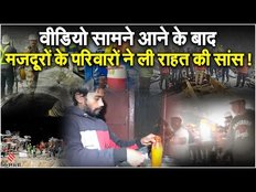 Uttarkashi Tunnel Rescue: टनल में फंसे मजदूरों का वीडियो आया सामने, जानें क्या बोले परिवार वाले?