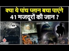 Uttarkashi Tunnel Collapse: इन पांच प्लान पर निर्भर है 41 मजदूरों की जिंदगी, जानें कैसे हो रहा काम