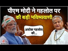 Rajasthan Election 2023: राजस्थान में PM Modi ने Ashok Gehlot के लिए की बड़ी भविष्यवाणी | Jansatta