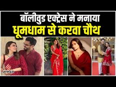 Bollywood Karwa Chauth: बॉलीवुड की इन एक्ट्रेस ने मनाया करवा चौथ, Kiara Advani ने रखा पहली बार व्रत