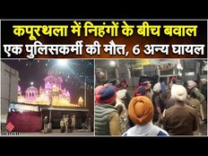 Kapurthala News: कपूरथला में गुरुद्वारे पर कब्जे को लेकर बवाल, फायरिंग में पुलिसकर्मी की मौत पर बवाल