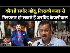 Delhi Liquor Case: कौन है Sameer Mahendru, जिसकी वजह से गिरफ्तार हो सकते हैं Arvind Kejriwal?
