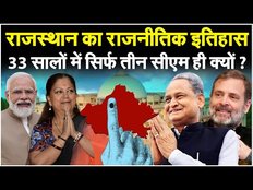 Rajasthan Election 2023: कैसा है राजस्थान का राजनीतिक इतिहास, जानें किस जाती का सीएम पद पर रहा दबदबा