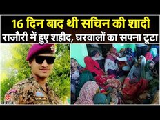 Rajouri Encounter: बेटे के याद में छलका पिता का आंसू, 16 दिन बाद होनी थी शादी | Jammu Kashmir News